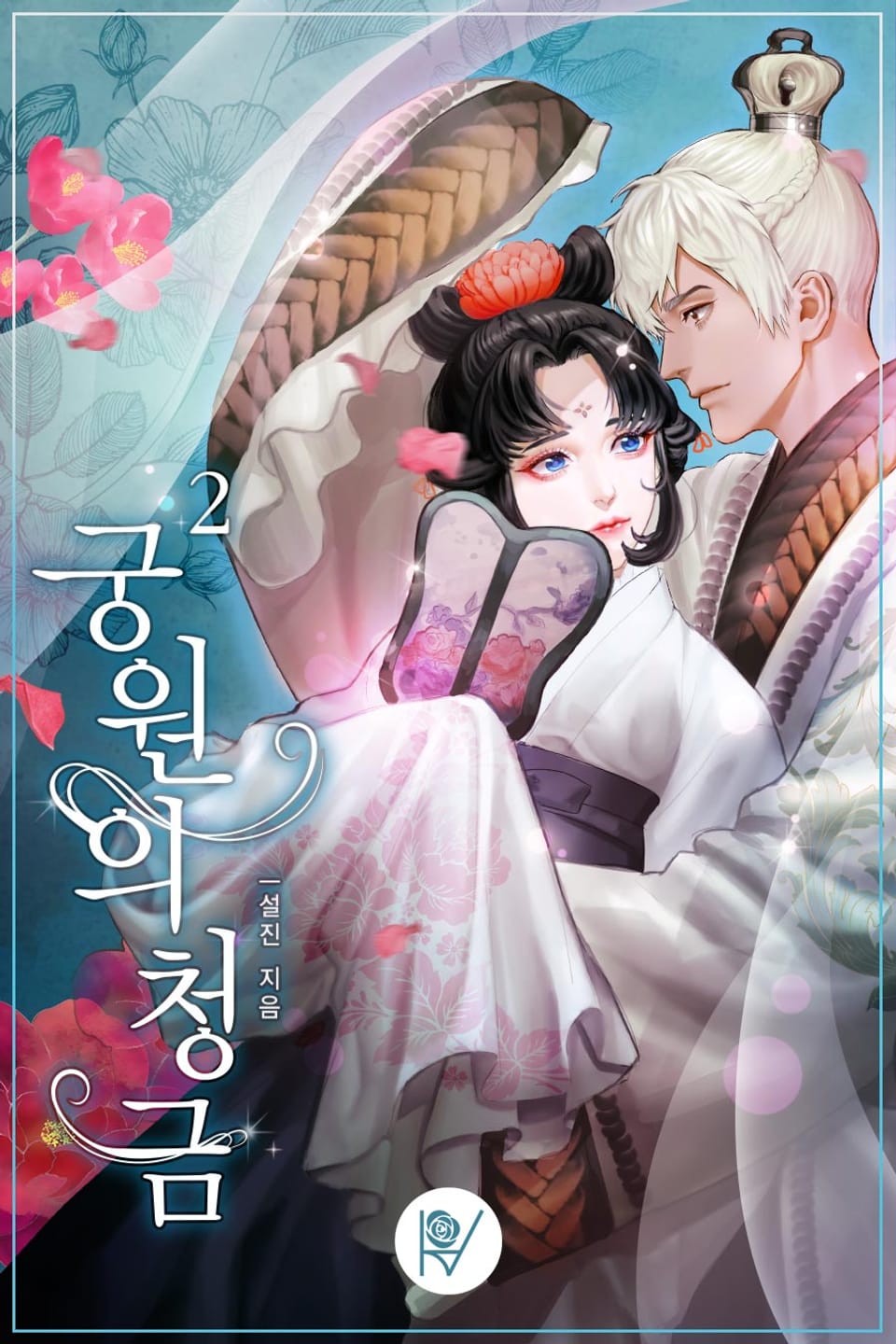 궁원의 청금 2권