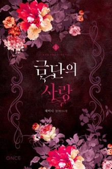 금단의 사랑