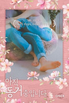 아직 동거 중입니다.