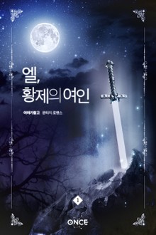 엘, 황제의 여인