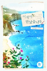 이제야 만났습니다 표지 이미지