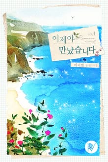 이제야 만났습니다
