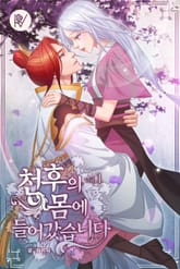천후의 몸에 들어가겠습니다 표지 이미지