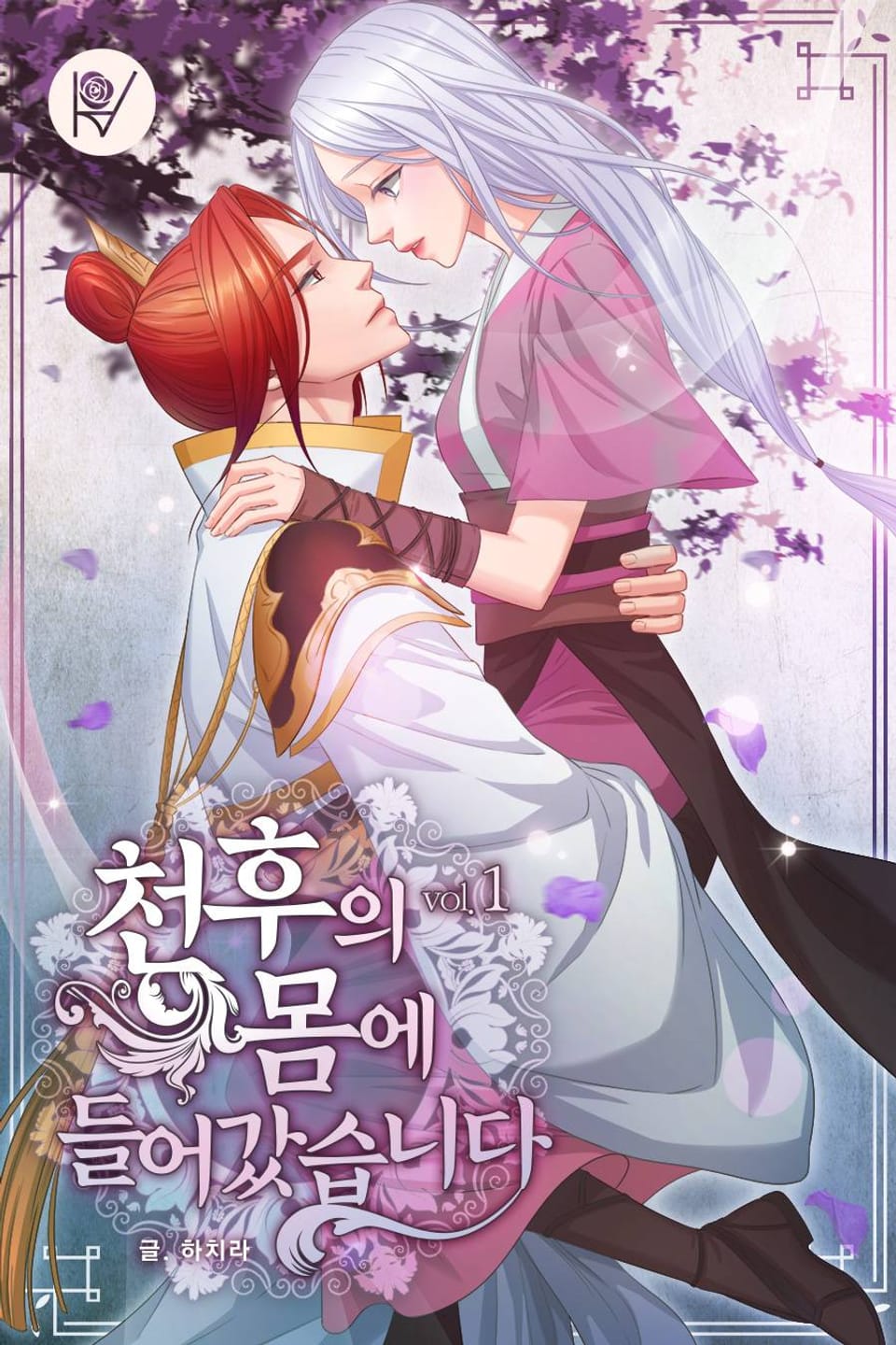 천후의 몸에 들어가겠습니다 1권