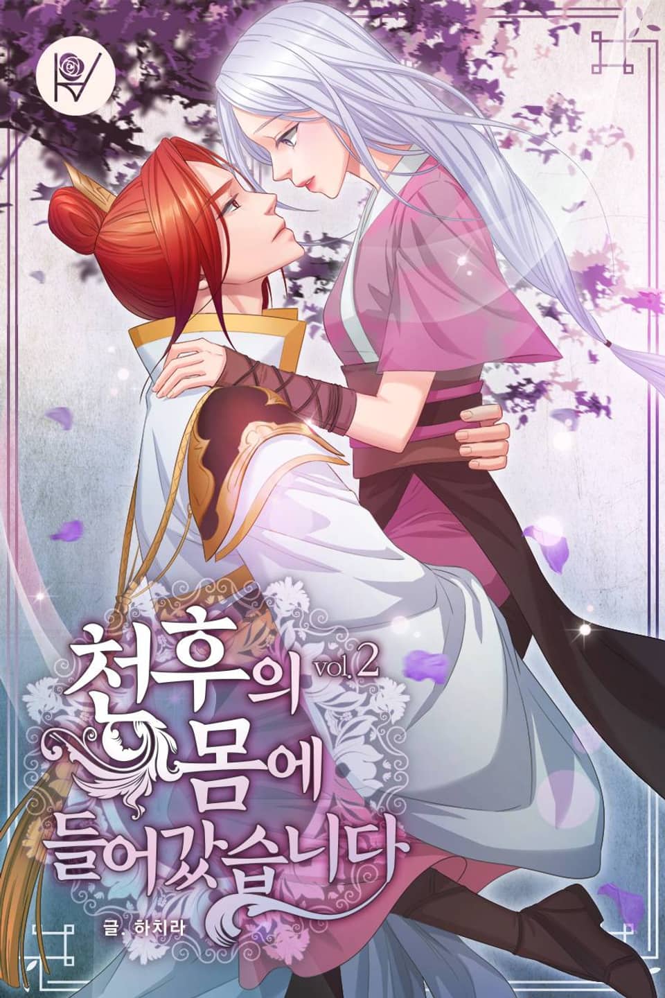 천후의 몸에 들어가겠습니다 2권 (완결)