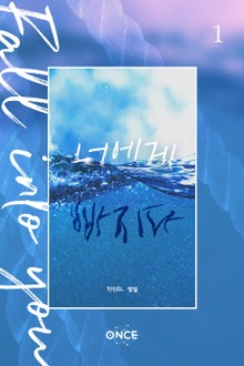 너에게 빠지다 (fall into you)