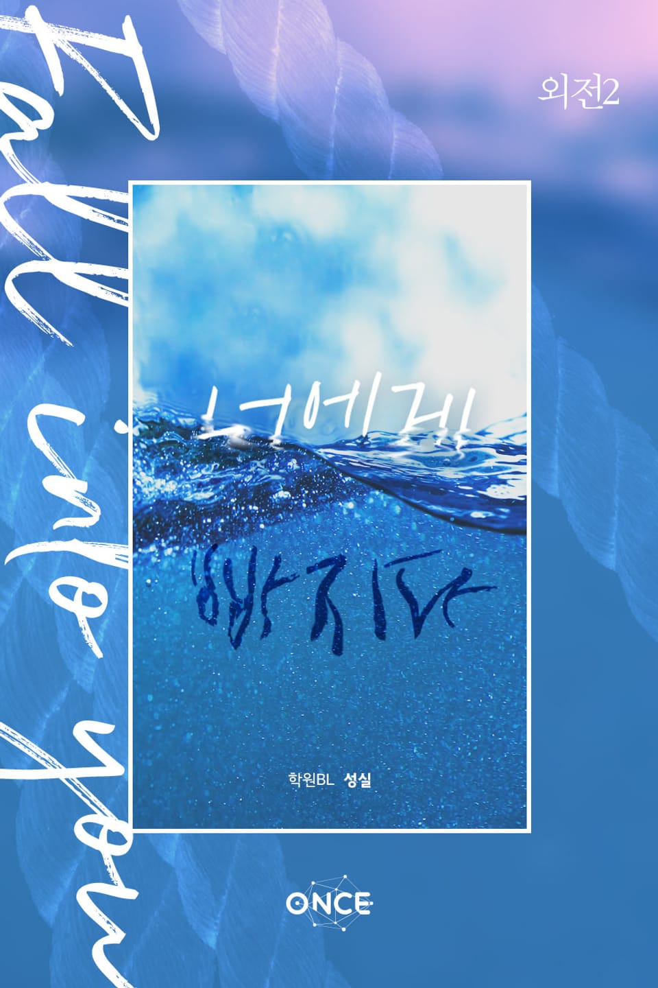 너에게 빠지다 (fall into you) (외전2)