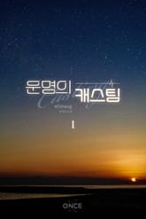 운명의 캐스팅 표지 이미지