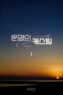 운명의 캐스팅
