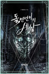 돌연변이의 세상 표지 이미지