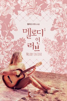 멜로디 인 러브