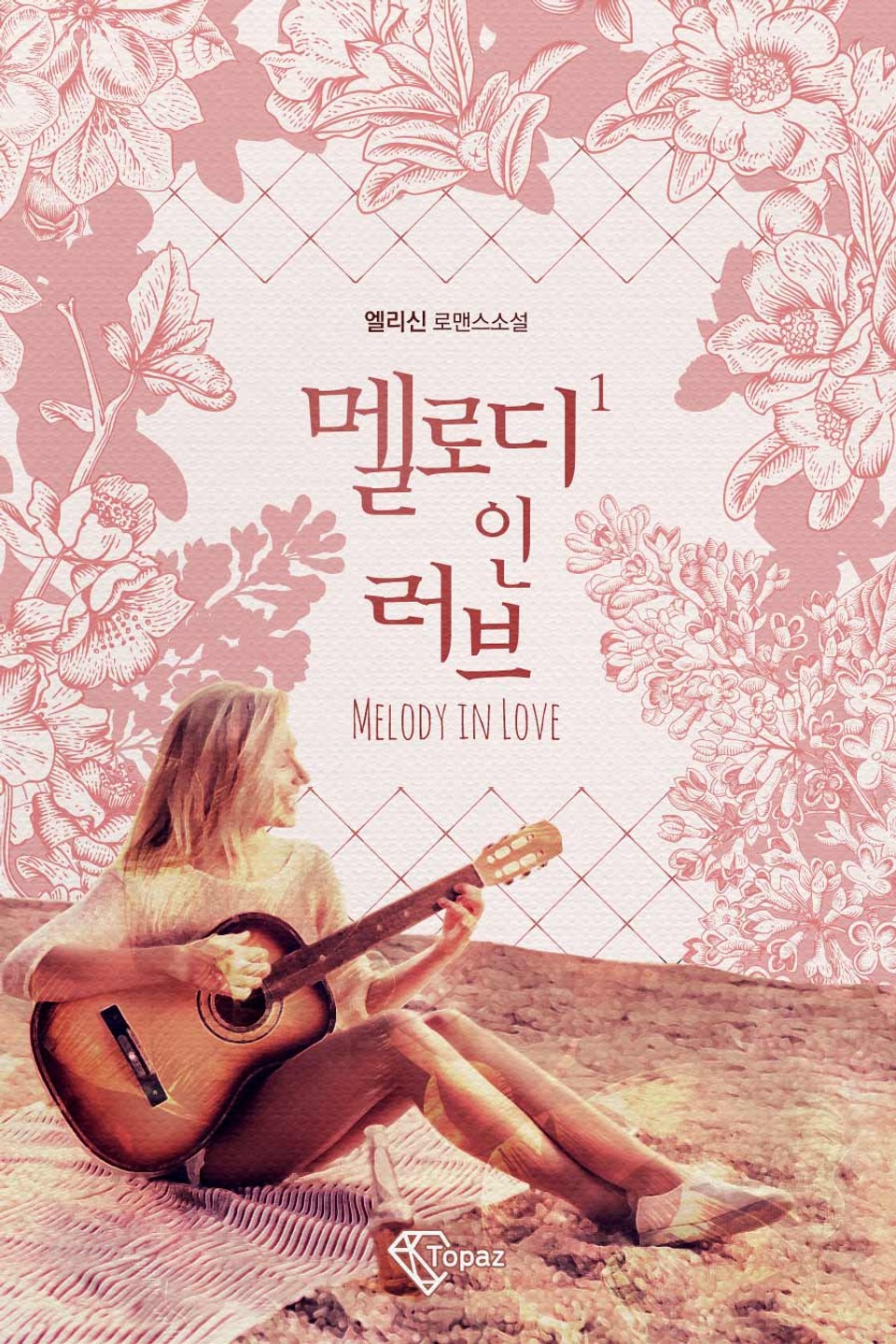 멜로디 인 러브 1권
