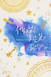 세라님은 되는 일이 없으십니다 표지 이미지