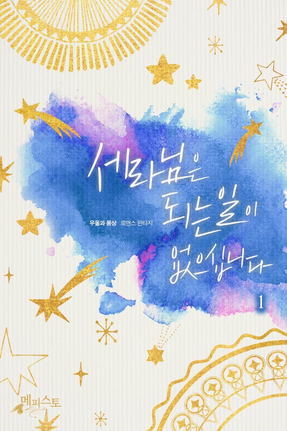 세라님은 되는 일이 없으십니다 1권