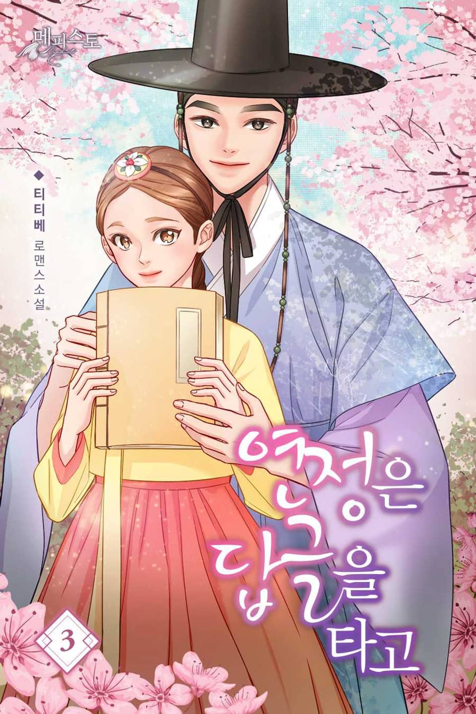 연정은 답글을 타고 3권 (완결)