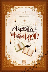 어서 오세요, 마족 서점에! 표지 이미지