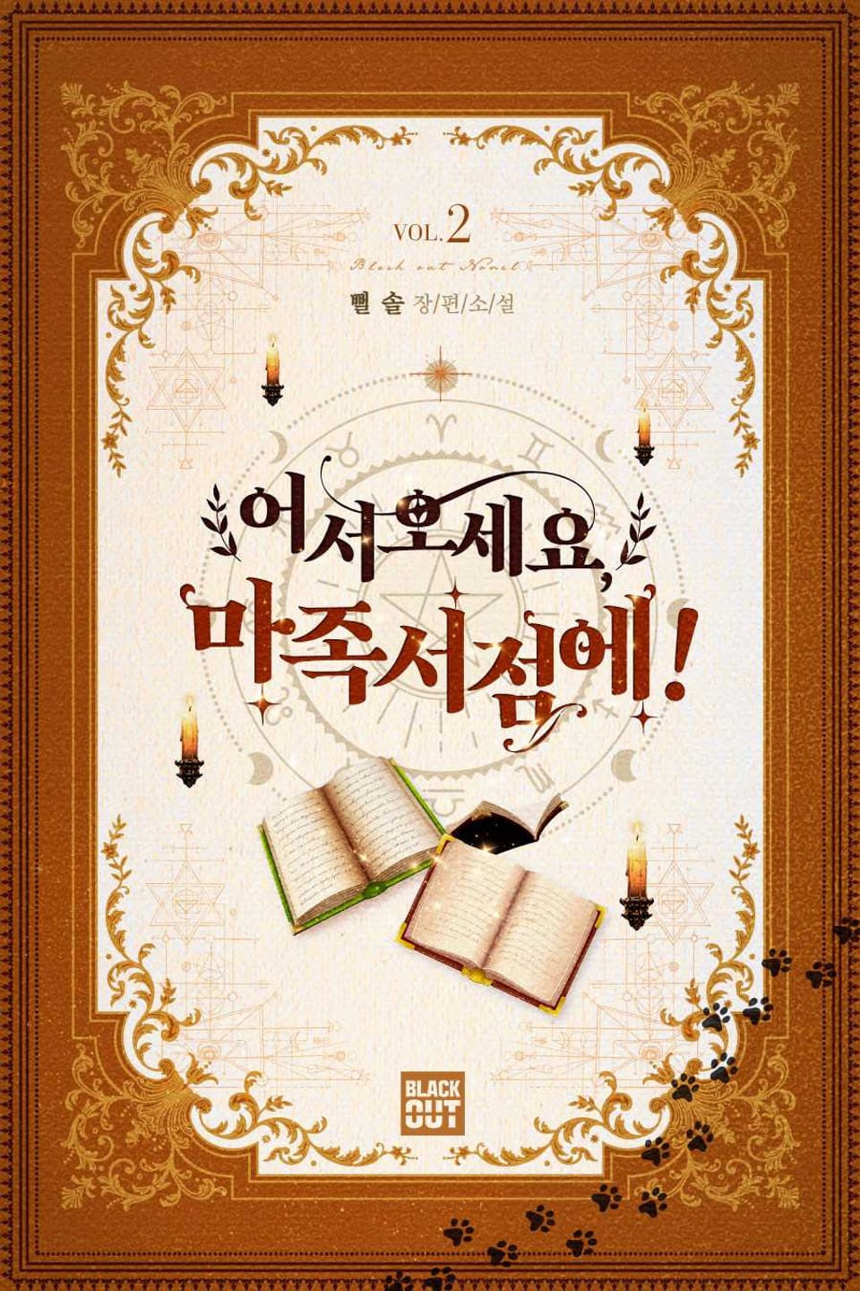 어서 오세요, 마족 서점에! 2권