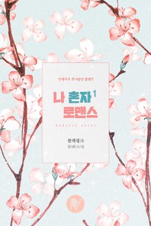 나 혼자 로맨스