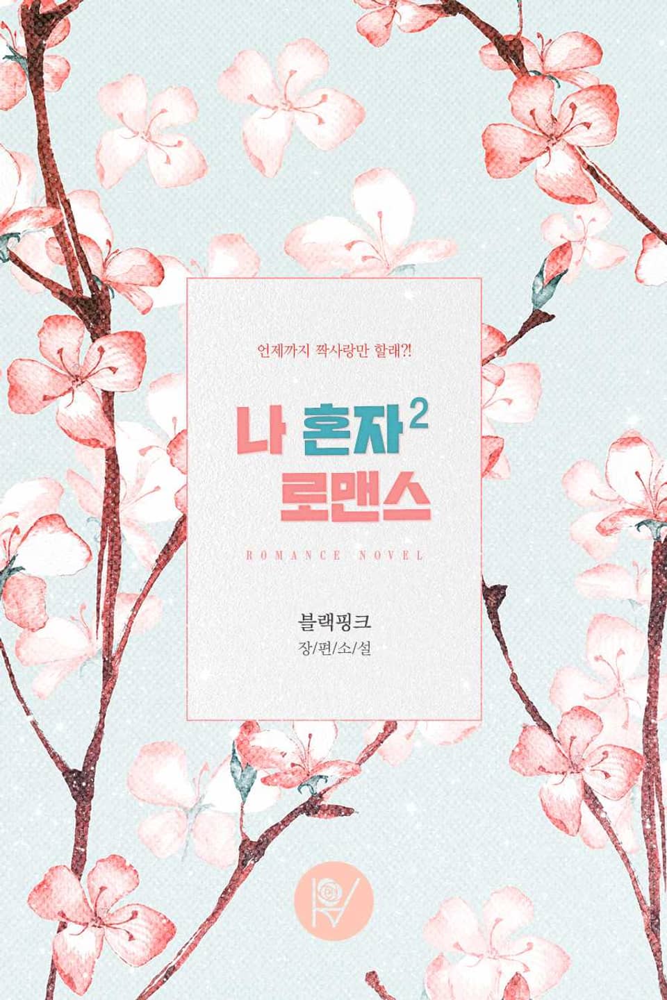 나 혼자 로맨스 2권 (완결)