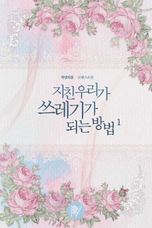 지친 우리가 쓰레기가 되는 방법