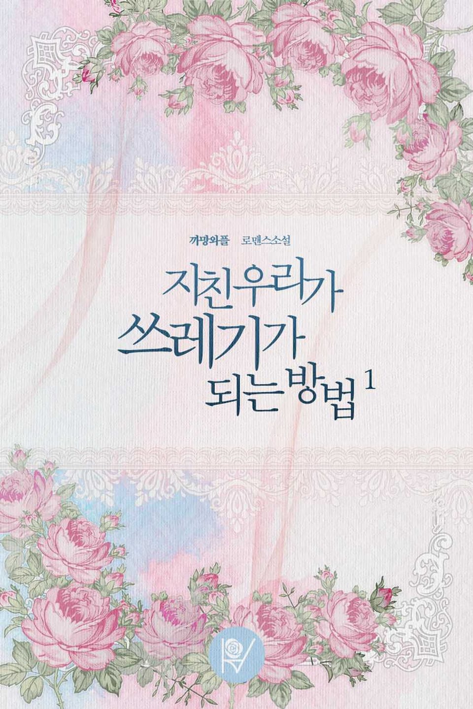 지친 우리가 쓰레기가 되는 방법 1권