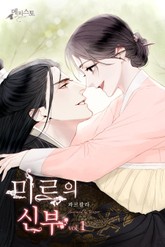 미르의 신부 표지 이미지