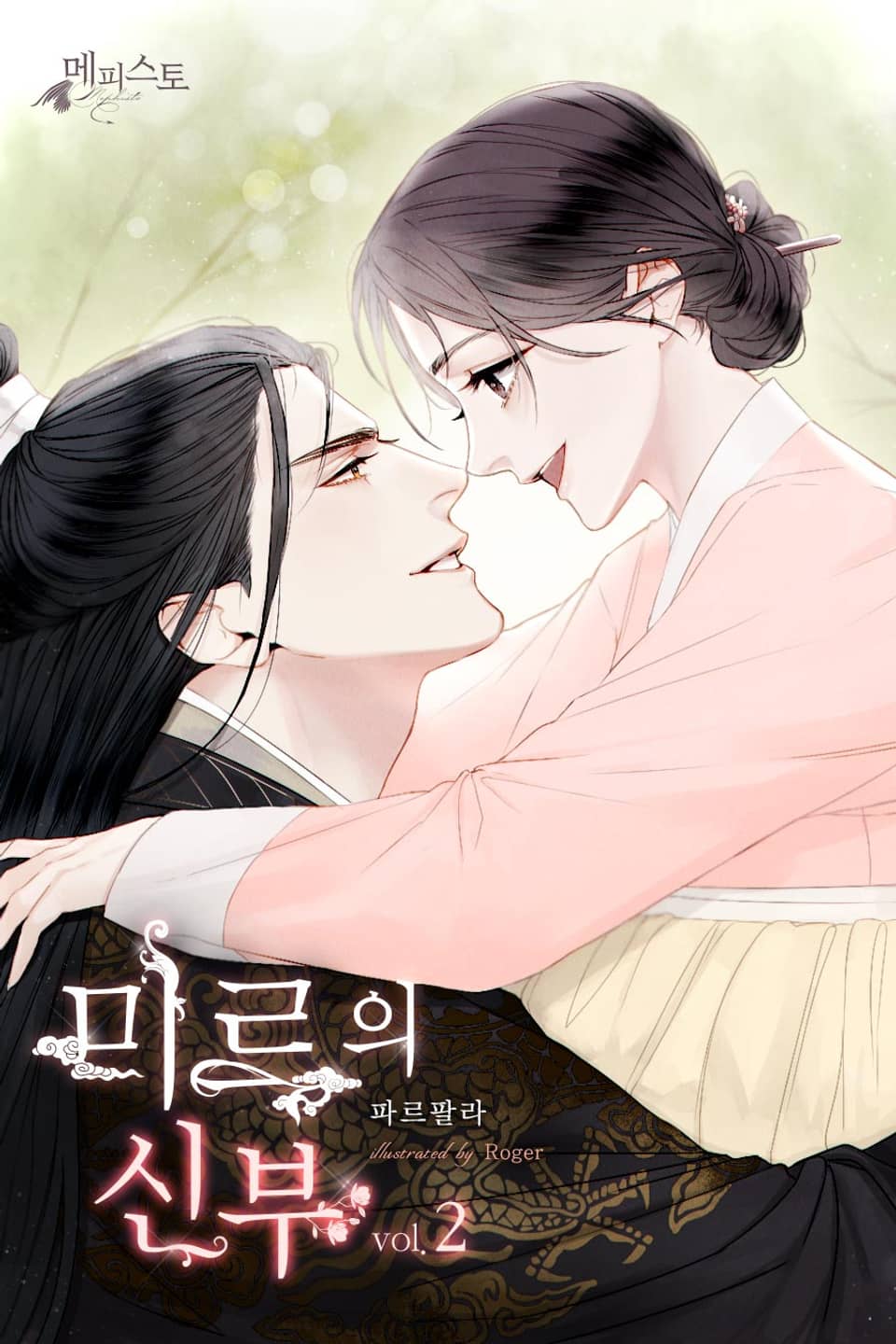 미르의 신부 2권