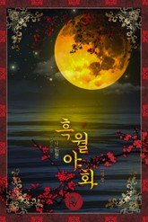 개정판 | 흑월야화 표지 이미지