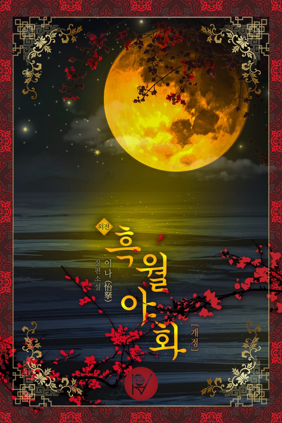 개정판 | 흑월야화 (외전)