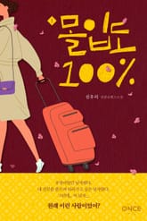 몰입도 100% 표지 이미지