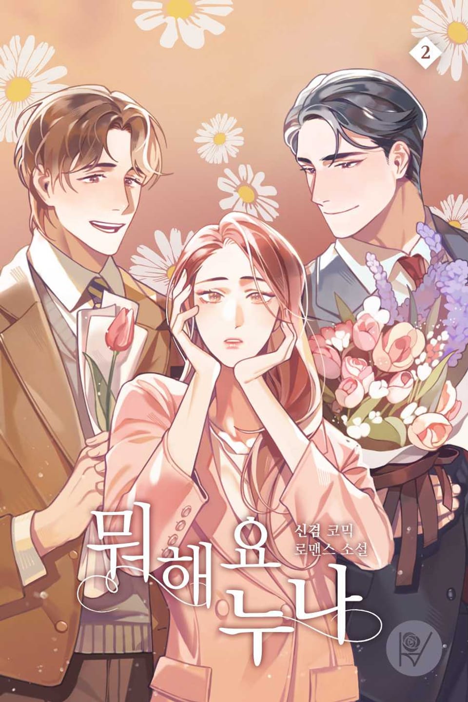 뭐해요 누나 2권 (완결)