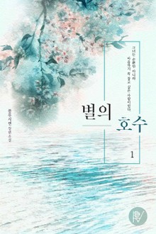별의 호수