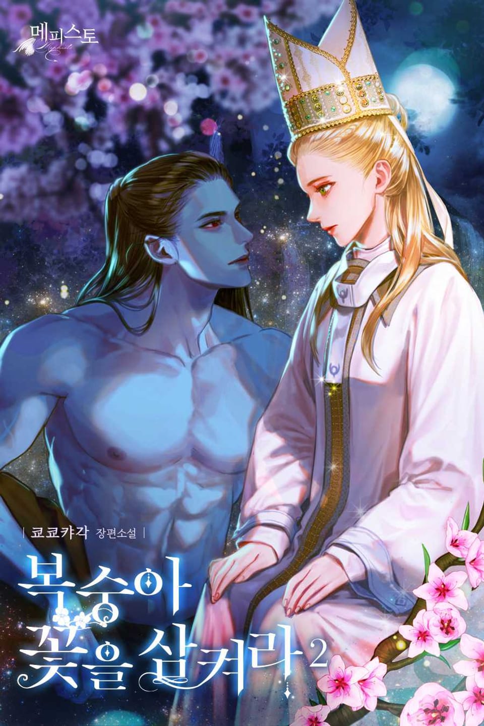 복숭아 꽃을 삼켜라 2권