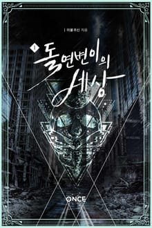 돌연변이의 세상