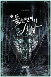 돌연변이의 세상