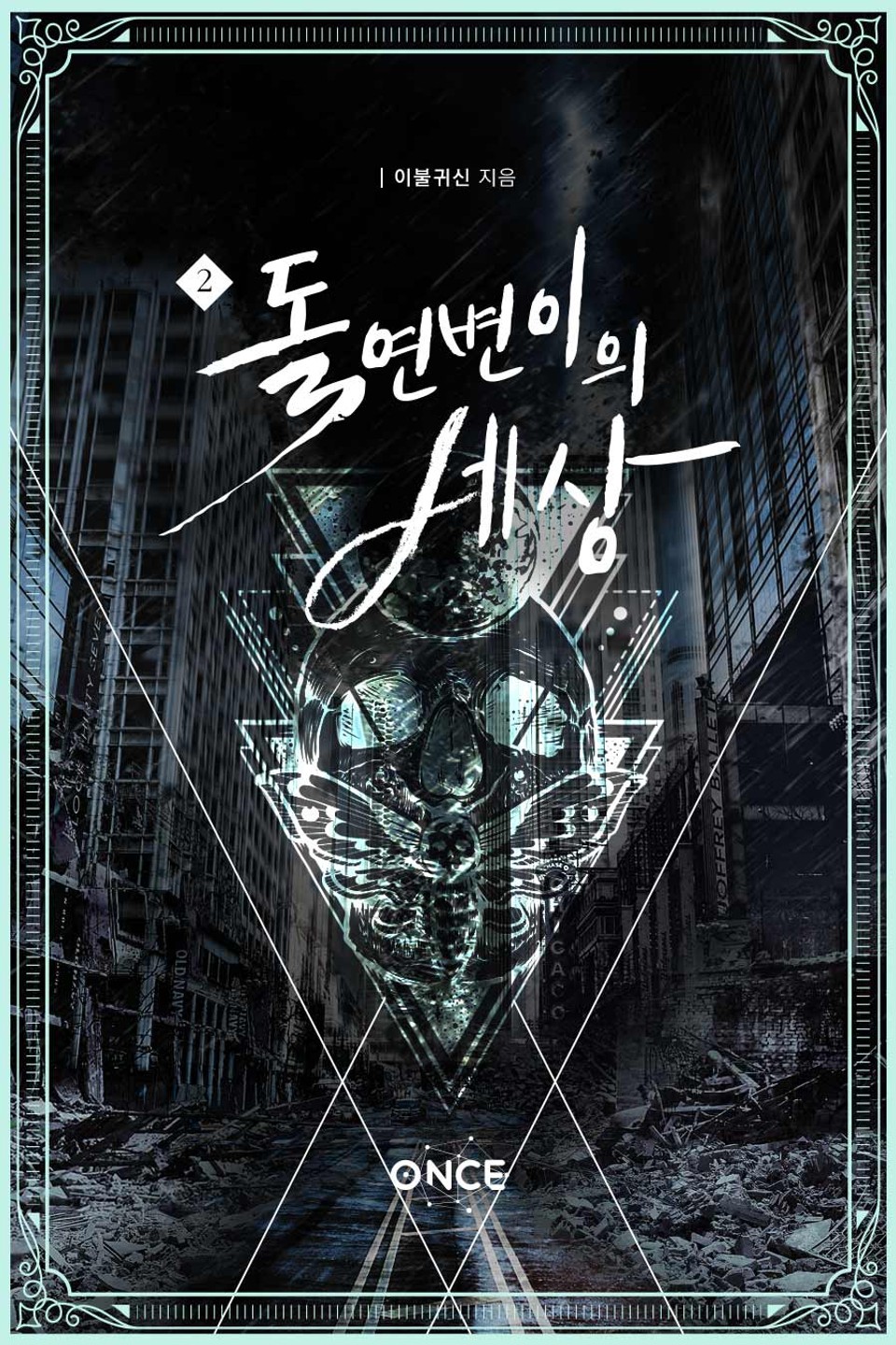 돌연변이의 세상 2권 (완결)