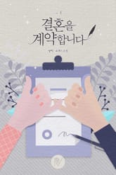 결혼을 계약합니다 표지 이미지
