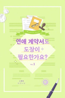연애계약서도 도장이 필요한가요?