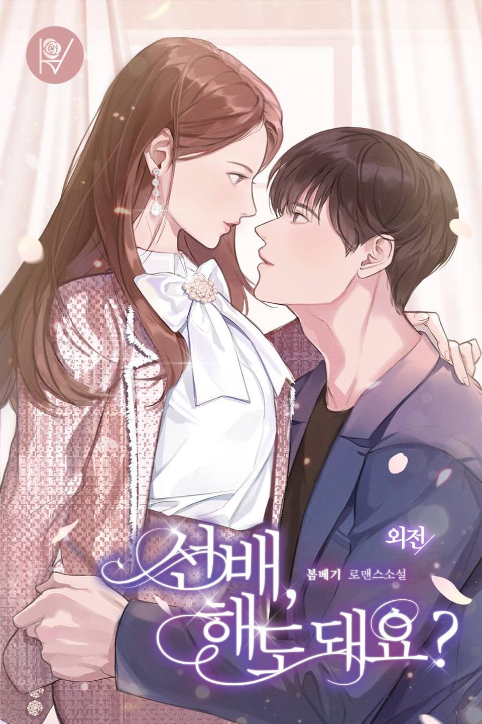 선배, 해도 돼요? (외전)