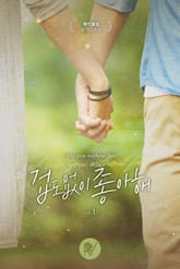 겁도 없이 좋아해 표지 이미지