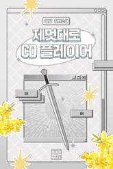 제멋대로 CD 플레이어 표지 이미지