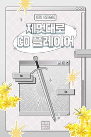 제멋대로 CD 플레이어
