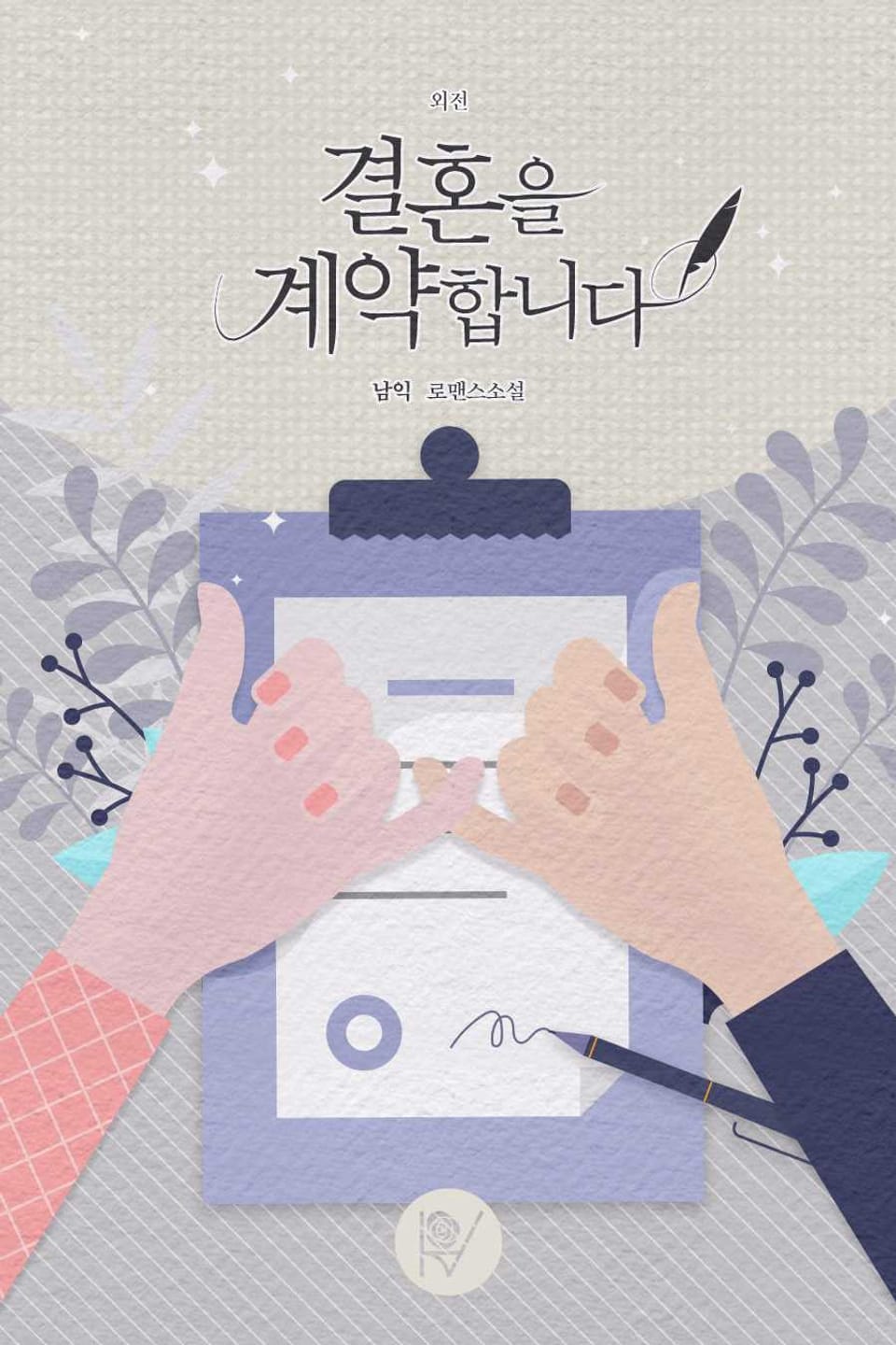 결혼을 계약합니다 (외전)