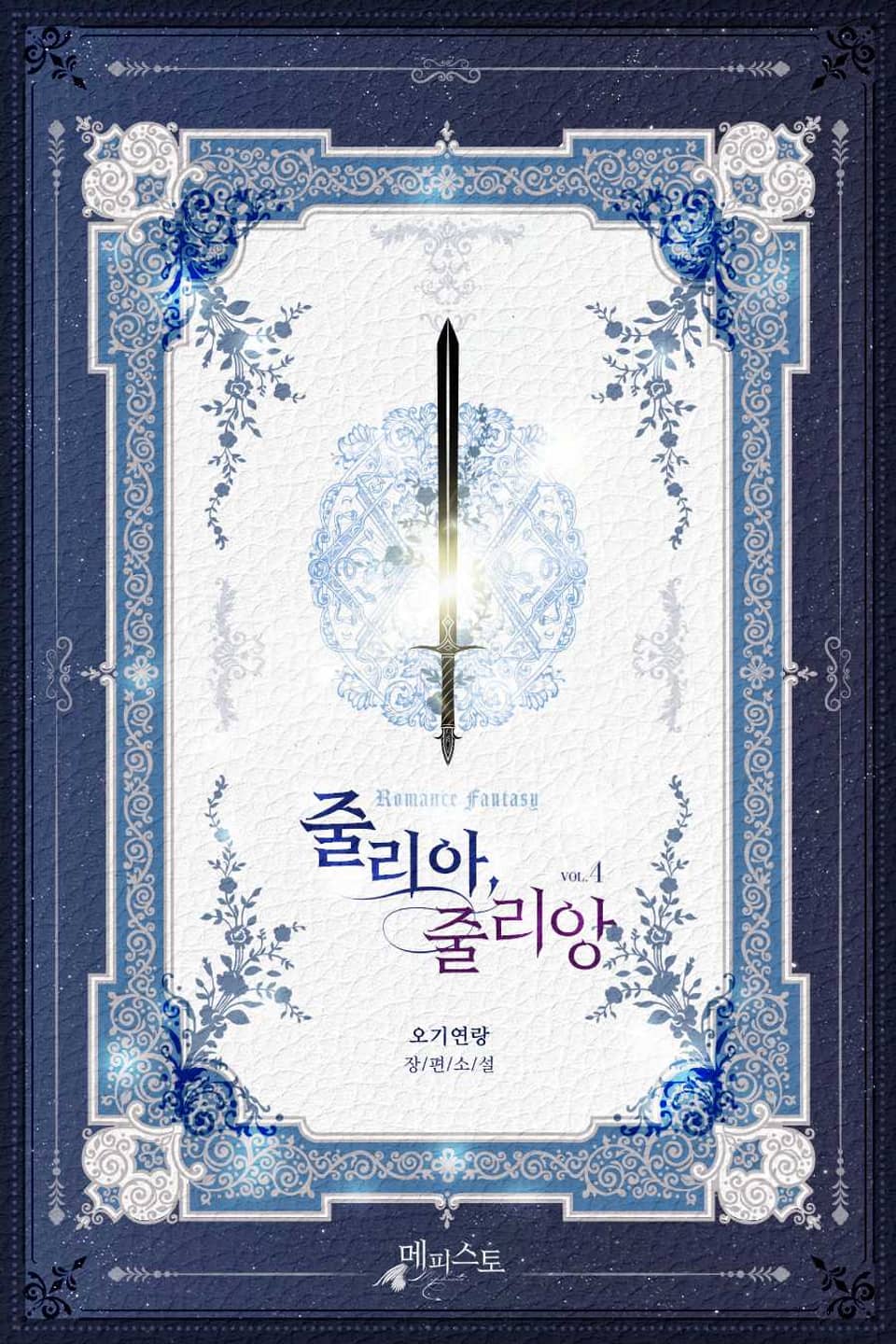 줄리아,줄리앙 4권