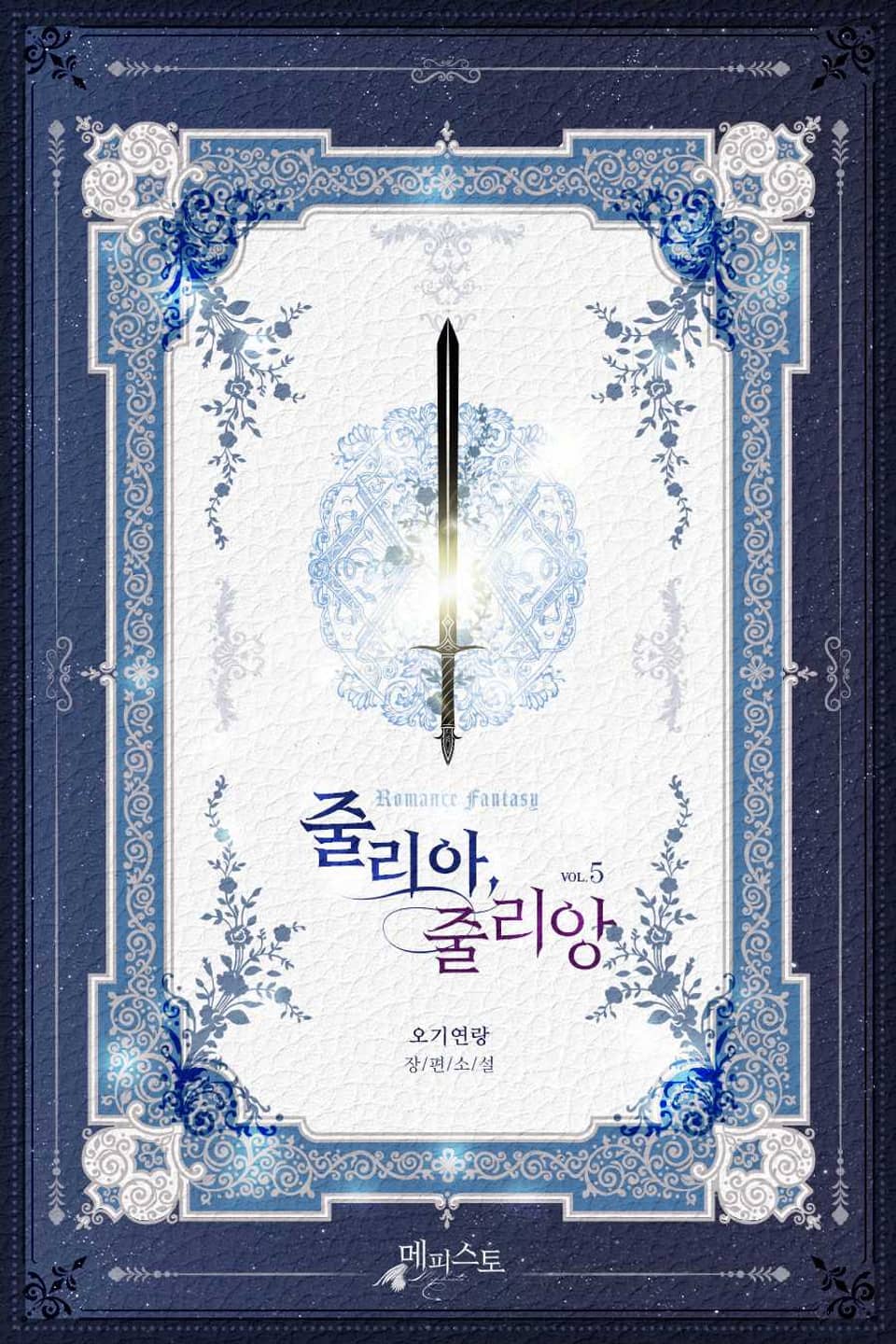 줄리아,줄리앙 5권 (완결)