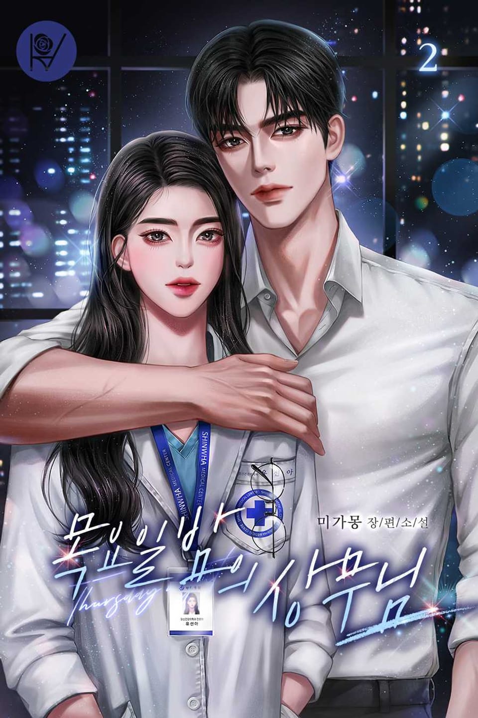 목요일 밤의 상무님 2권 (완결)