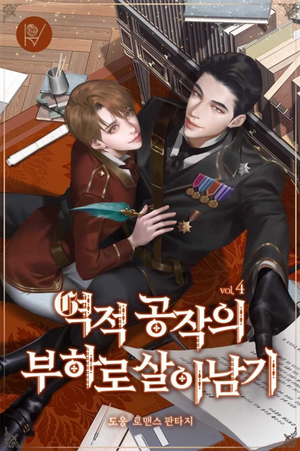 역적 공작의 부하로 살아남기 4권 (완결)