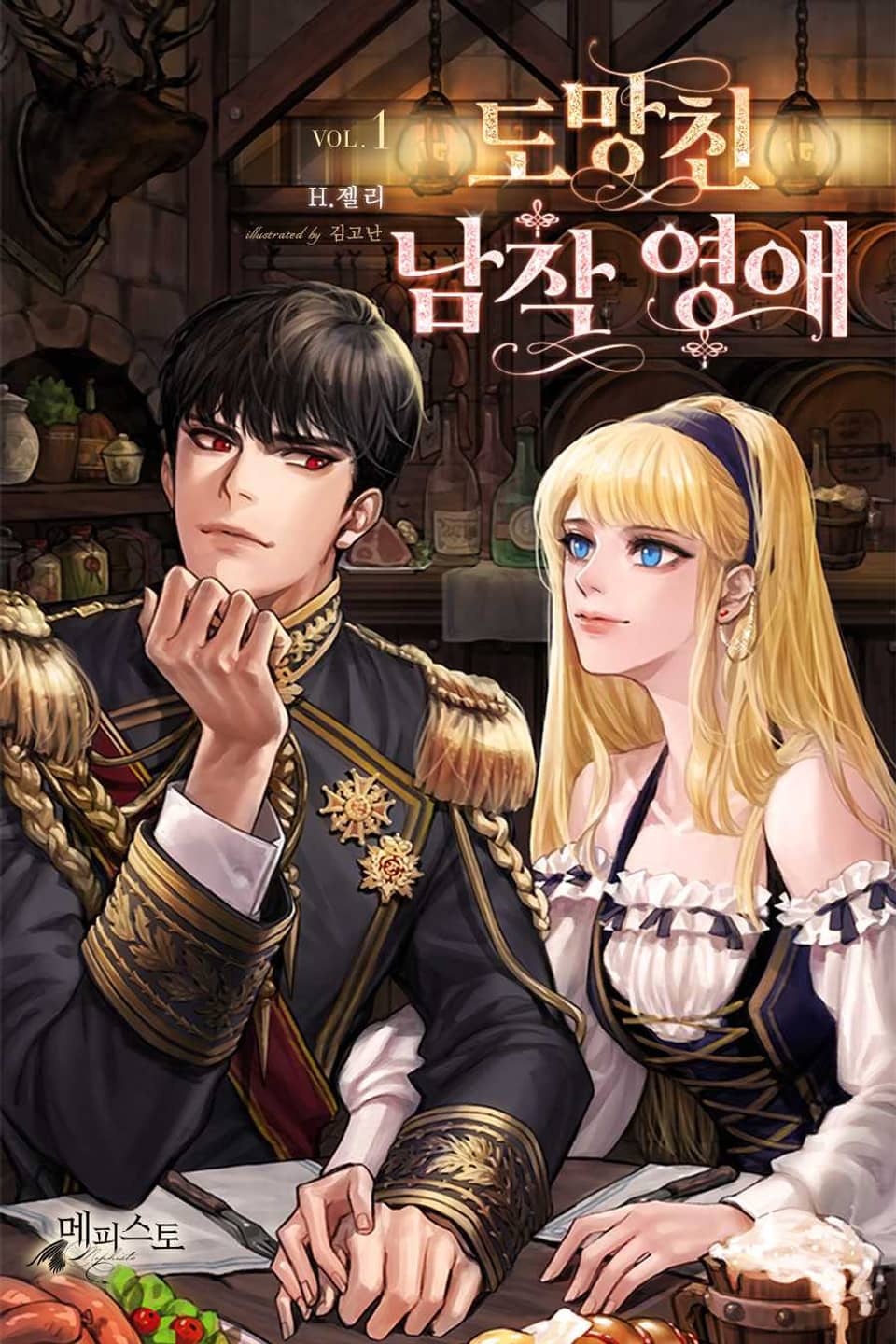 도망친 남작영애 1권