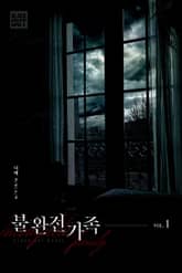 불완전가족 표지 이미지