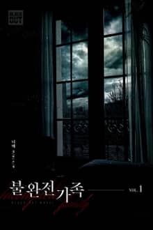 불완전가족